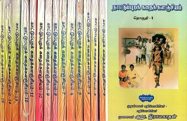 நாட்டுப்புறக் கதைக்களஞ்சியம்- Anthology of Folklore- Tamil (Set of 15 Volumes)