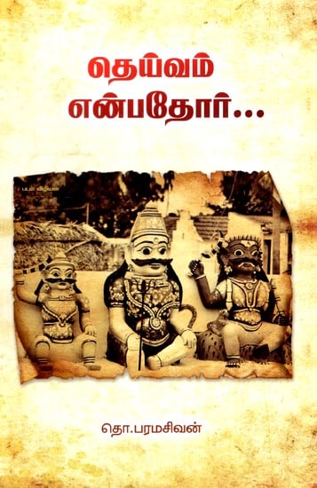 தெய்வம் என்பத்தோர்- Theivam Enbathoar (Tamil)