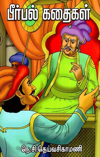 பீர்பல் கதைகள்- Birbal Stories (Tamil)