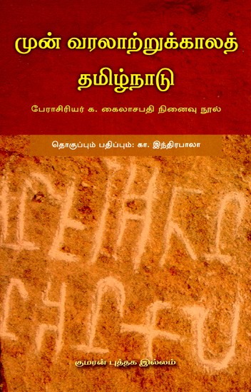 முன் வரலாற்றுக்காலத் தமிழ்நாடு-Prehistoric Tamil Nadu (Tamil)