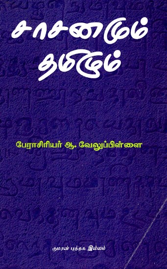 சாசனமும் தமிழும்-Charter and Tamil (Tamil)