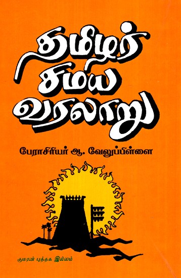 தமிழர் சமய வரலாறு-Tamil religious History (Tamil)