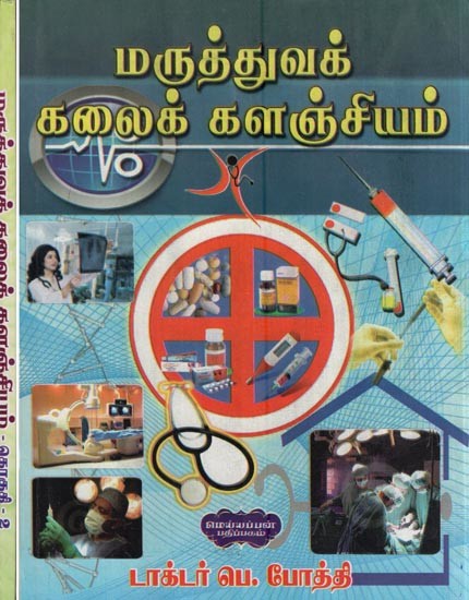 மருத்துவக் கலைக் களஞ்சியம்- Medical Art Repository (Set of 2 Volumes in Tamil)