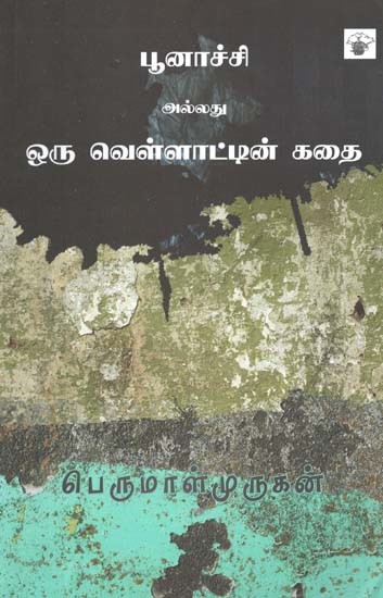 பூனாச்சி அல்லது ஒரு வெள்ளாட்டின் கதை- Puunaacci Allatu Oru Vellaattin Katai: Novel (Tamil)