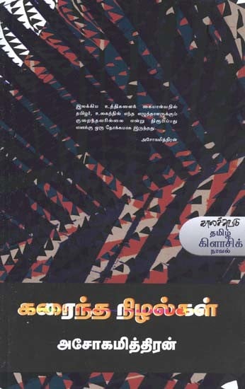 கரைந்த நிழல்கள்- Karainta Nizalkal: Novel (Tamil)