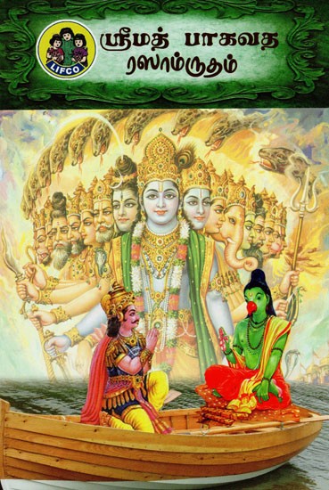 ஸ்ரீமத் பாகவத ரஸாம்ருதம்: Srimad Bhagavata Rasamrutham (Summary of Srimad Bhagavata Purana by Vyasa) (Tamil)