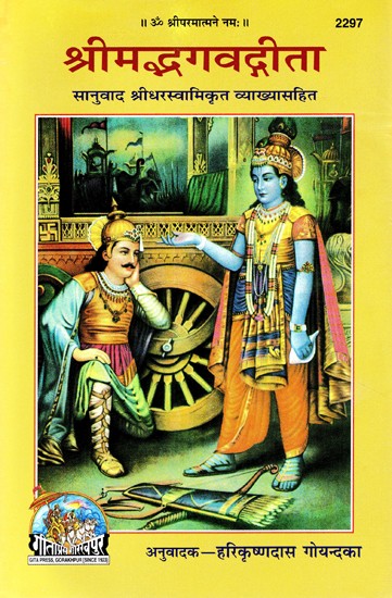 श्रीमद्भगवद्गीता: सानुवाद श्रीधरस्वामिकृत व्याख्यासहित-Srimad Bhagavad Gita : With Translation Sridharaswamykrit Explanation