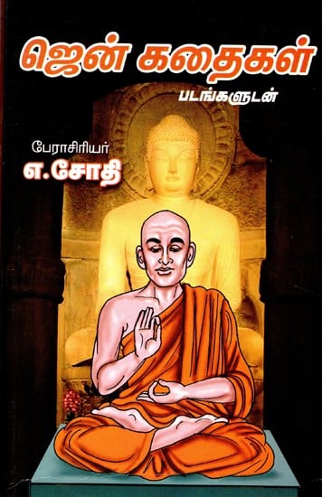 ஜென் கதைகள்- Zen Stories (Tamil)