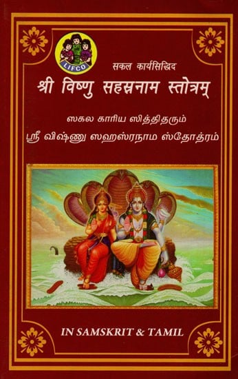 ஸகல காரியஸித்தி தரும் ஸ்ரீ விஷ்ணு ஸஹஸ்ரநாம ஸ்தோத்ரம்: (श्री विष्णु सहस्रनाम स्तोत्रम्) Sri Vishnu Sahasranama Stotram (Tamil)