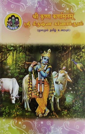 ஸ்ரீ க்ருஷ்ண கர்ணாம்ருதம்: (श्री कृष्ण कर्णामृतम्) Sri Krishna Karnamrutam (Tamil)