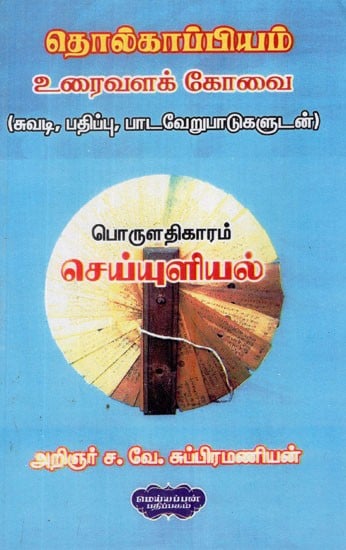 தொல்காப்பியம் உரைவளக் கோவை (சுவடி, பதிப்பு, பாடவேறுபாடுகளுடன்)- Tolkappiyam Textbook- With Location, Edition, Subject Variations (Tamil)