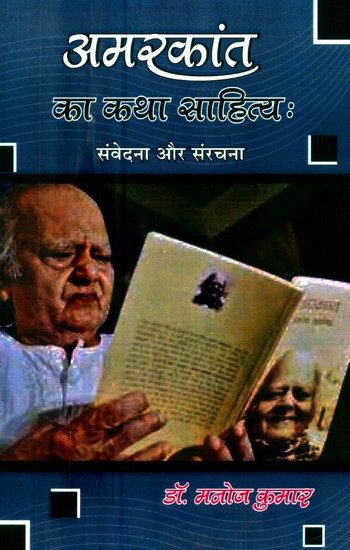 अमरकांत का कथा साहित्य: संवेदना और संरचना- The Fiction Literature of Amarkant: Sensation and Structure