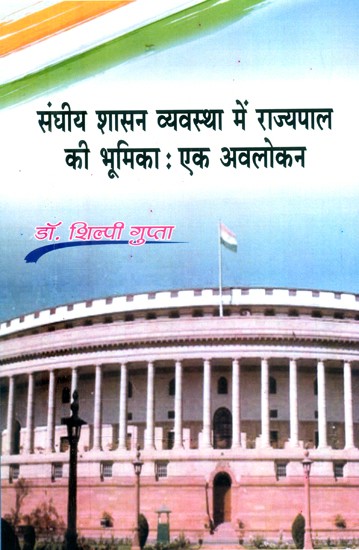 संघीय शासन व्यवस्था में राज्यपाल की भूमिका: एक अवलोकन- Role of Governor in Federal Governance: An Overview