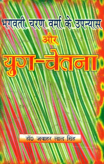 भगवती चरण वर्मा के उपन्यास और युग-चेतना- The Novels and Era-Consciousness of Bhagwati Charan Varma