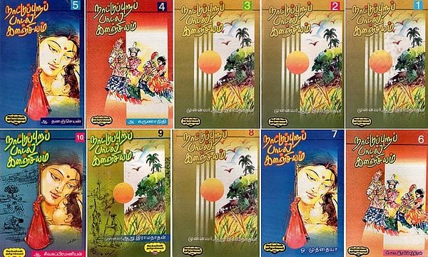 நாட்டுப்புறப் பாடல் களஞ்சியம்-  Anthology of Folk Songs- Tamil (Set of 10 Volumes)