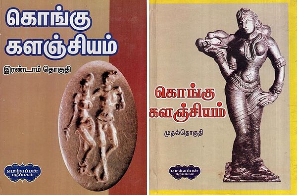 கொங்கு களஞ்சியம்- Kongu Encyclopaedia in Tamil (Set of 2 Volumes)