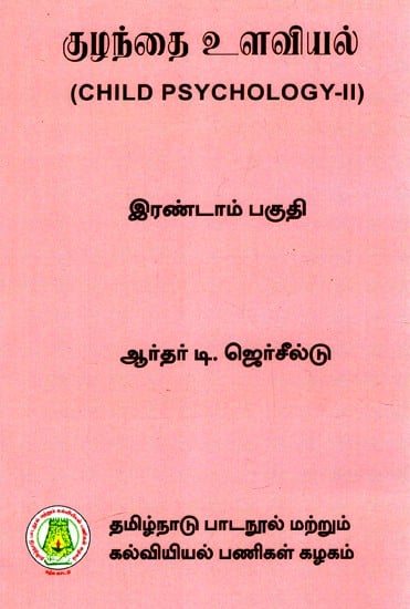 குழந்தை உளவியல்: Child Psychology (Part-II) (Tamil)