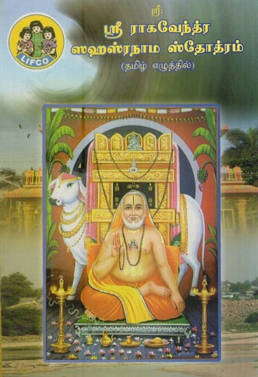 ஸ்ரீ ராகவேந்த்ர ஸஹஸ்ரநாம ஸ்தோத்ரம்- Sri Raghavendra Sahasranama Stotram (Tamil)