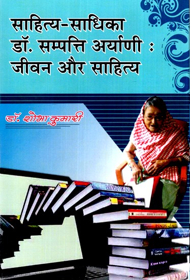 साहित्य-साधिका डॉ. सम्पत्ति अर्याणी जीवन और साहित्य- Sahitya-Sadhika Dr. Sampathi Aaryani Life and Literature