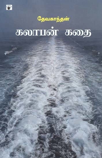 கலாபன் கதை- Kalaapan Katai: Novel (Tamil)