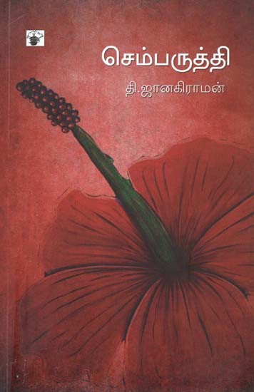 செம்பருத்தி- Cemparutti: Novel (Tamil)