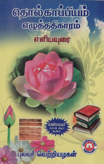 தொல்காப்பியம்: Authorship of Tolkappiyam (Tamil)