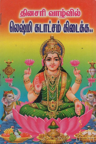 லெட்சுமி கடாட்சம் பெற: To Get Lakshmi Kataksam in Daily Life (Tamil)