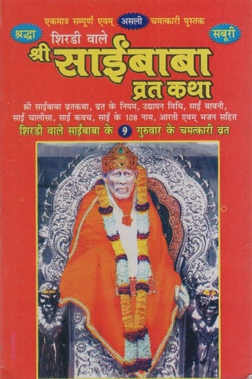 श्री साईंबाबा व्रत कथा: Sri Saibaba Vrat Katha