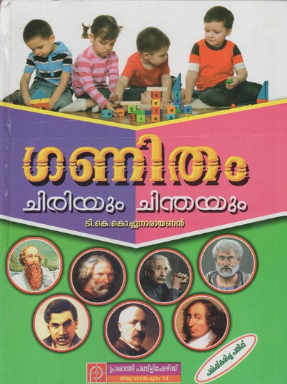 ഗണിതം: Ganitham- Chiriyum Chinthayum (Malayalam)