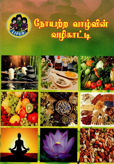 நோயற்ற வாழ்வின் வழிகாட்டி: Noyarra Valvin Valikatti (Tamil)