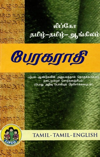 பேரகராதி: Perakarati