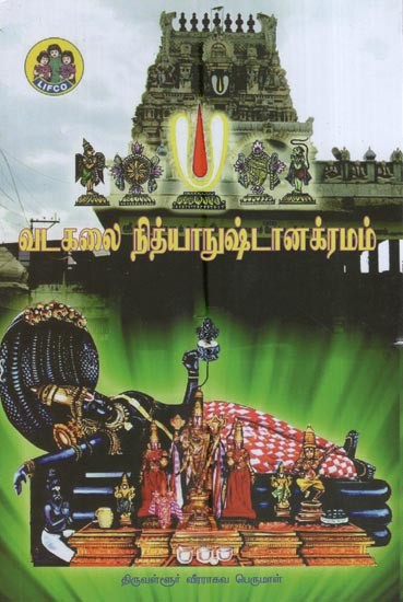 வடகலை நித்யாநுஷ்டானக்ரமம்- Vadakalai Nithyanushtana Kramam (Tamil)