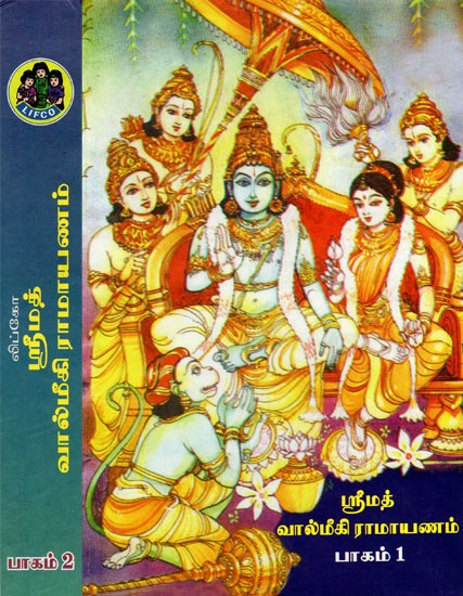 ஸ்ரீமத் வால்மீகி ராமாயணம்: Srimat Valmiki Ramayanam (Set of 2 Volume in Tamil)