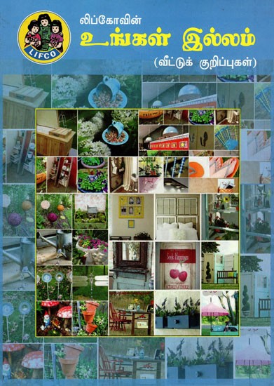 லிப்கோவின் உங்கள்: Lipkovin UnkaL Illam (Tamil)