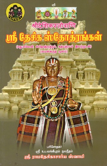 ஸ்ரீ தேசிக ஸ்தோத்ரங்கள் (श्रीदेशिक्सोत्राणि): Sri Desika Stotra