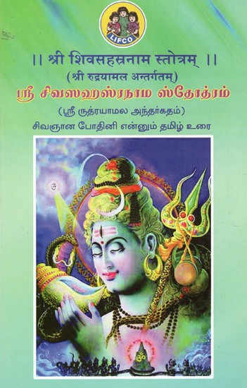 ஸ்ரீ ஸ்ரீவஸஹஸ்ரநாம ஸ்தோத்ரம் (श्री शिवसहस्रनाम स्तोत्रम्): Srivasahasranama Stotram (Tamil)