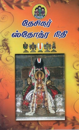 ஸ்ரீ தேசிக ஸ்தோத்ர நிதி: Sri Desika Stotra Niti (Tamil)