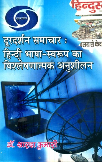 दूरदर्श समाचार: हिन्दी भाषा-स्वरूप का विश्लेषणात्मक अनुशीलन- Doordarshan News: Analytical Study of Hindi Language Format