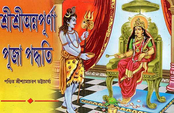 শ্রীশ্রীঅন্নপূর্ণা পূজা পদ্ধতি: Sri Sri Annapurna Puja Vidhi (Bengali)