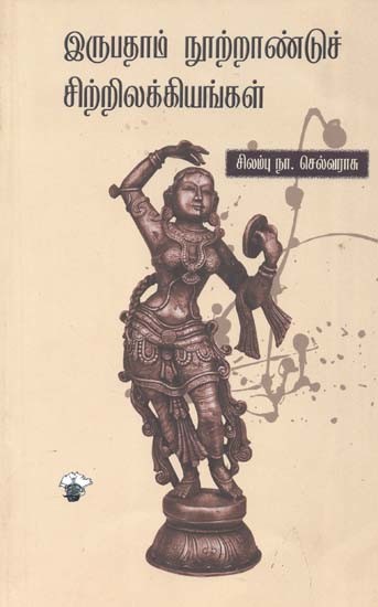 இருபதாம் நூற்றாண்டுச் சிற்றிலக்கியங்கள்- Irupataam Nuurraantue Cirrilakkiyankal (Tamil)