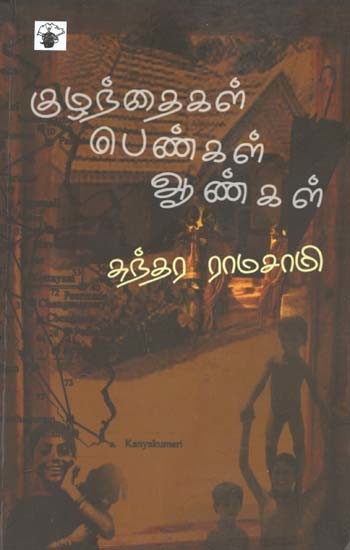 குழந்தைகள் பெண்கள் ஆண்கள்- Kulantaikal Penkal Aankal: Novel (Tamil)