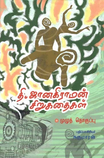 தி. ஜானகிராமன் சிறுகதைகள் முழுத் தொகுப்பு- Thi. Jaanakiraaman Cirukataikal (Tamil)