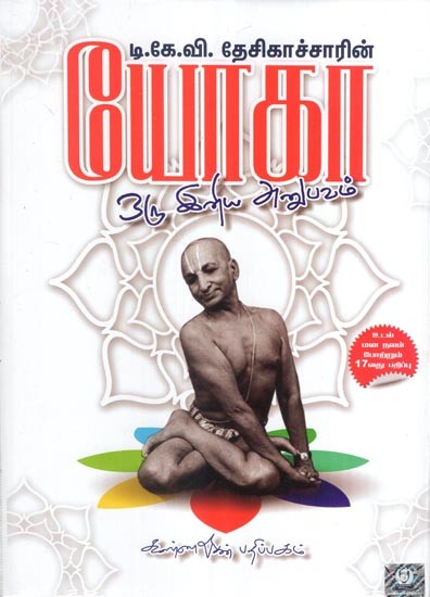 டி.கே.வி.தேசிகாச்சாரின் ஒரு இனிய அனுபவம்- T. K. V Desikachar Yoga Oru Iniya Anubhavam (Tamil)