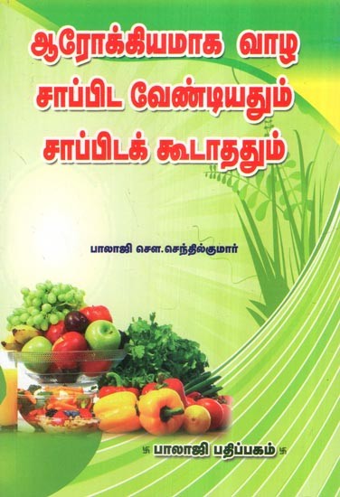 ஆரோக்கியமாக வாழ சாப்பிட வேண்டியதும் சாப்பிடக் கூடாததும்- Do's and Don'ts for Healthy Living (Tamil)