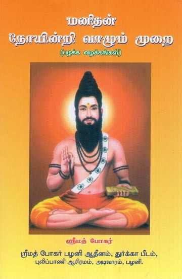 மனிதன் நோயின்றி வாழும் முறை- Man's Way of Living without Disease (Tamil)