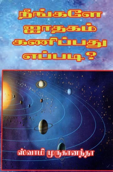 நீங்களே ஜாதகம் கணிப்பது எப்படி?- How to Yourself Predict Horoscope? (Tamil)