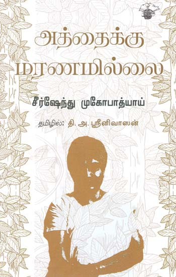 அத்தைக்கு மரணமில்லை- Attaikku Maranamillai (Tamil)