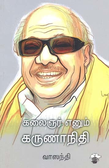 கலைஞர் எனும் கருணாநிதி- Kalainar Enum Karunaaniti (Tamil)