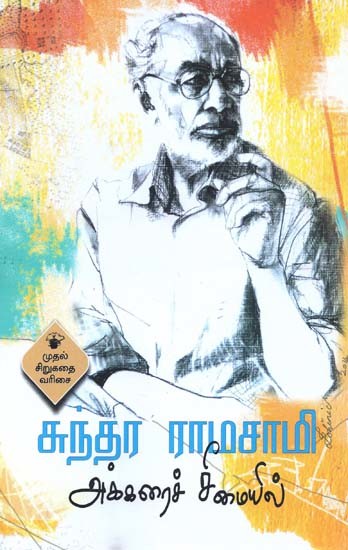 அக்கரைச் சீமையில்- Akkaraic Ciimaiyil (Tamil)