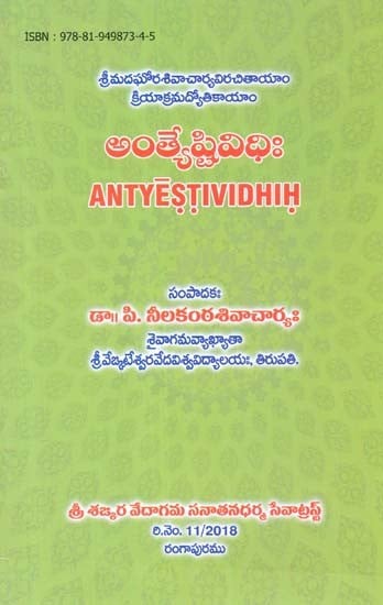 శ్రీమదఘోరశివాచార్యవిరచితాయాం క్రియాక్రమద్యోతికాయాం: అంత్యేష్టివిధిః- Antyestividhih: Kriyakramadyotikayam by Srimad Aghora Sivacarya Viracitayam